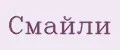 Смайли
