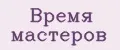 Аналитика бренда Время мастеров на Wildberries