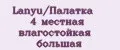 Lanyu/Палатка 4 местная влагостойкая большая