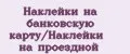 Наклейки на банковскую карту/Наклейки на проездной