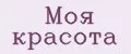 моя красота