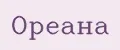 Ореана