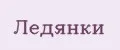 Ледянки