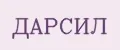 ДАРСИЛ
