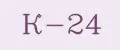 К-24