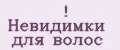 Невидимки для волос