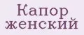 Капор женский