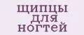 Аналитика бренда Щипцы для ногтей на Wildberries