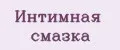 интимная смазка