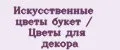 Искусственные цветы букет / Цветы для декора