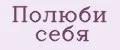 Полюби себя