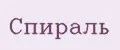 Спираль