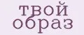ТВОЙ ОБРАЗ
