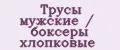 Трусы мужские / боксеры хлопковые