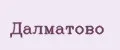 далматово
