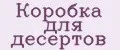 Коробка для десертов