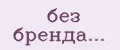 без бренда...