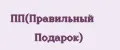 ПП(Правильный Подарок)
