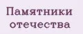 Памятники отечества