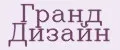 Гранд Дизайн