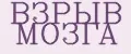 Взрыв мозга