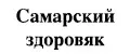 Самарский здоровяк