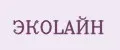ЭКОLАЙН