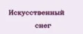 искусственный снег