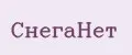 СнегаНет