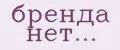 бренда нет...