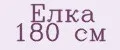 Елка 180 см