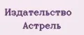 Издательство Астрель