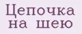 Цепочка на шею