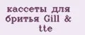 кассеты для бритья Gill&tte