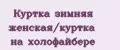 Куртка зимняя женская/куртка на холофайбере