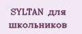 SYLTAN для школьников