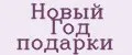 новый год подарки