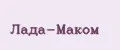 Лада-Маком