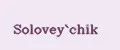 Solovey`chik