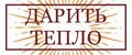 ДАРИТЬ ТЕПЛО