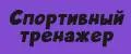 Спортивный Тренажер