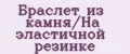 Браслет из камня/На эластичной резинке