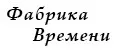 ФАБРИКА ВРЕМЕНИ