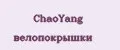 ChaoYang велопокрышки