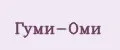 Гуми-Оми