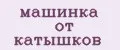 машинка от катышков