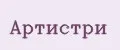 Артистри