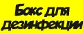 Бокс для дезинфекции