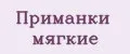 Приманки мягкие