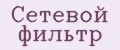 Сетевой фильтр
